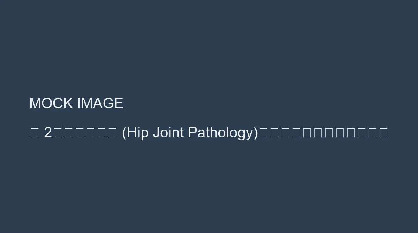 圖 2：髖關節源性 (Hip Joint Pathology)：前病後痛的誤導機制作圖